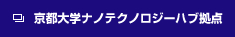 京都大学ナノテクノロジーハブ拠点へのリンク